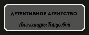 Детективное агентство «Александры Гарусовой»