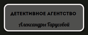 Детективное агентство «Александры Гарусовой»
