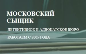 Детективное и адвокатское бюро «Московский сыщик»