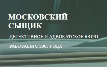 Детективное и адвокатское бюро «Московский сыщик»