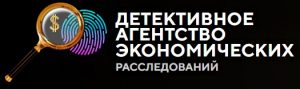 Детективное агентство экономических расследований