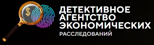 Детективное агентство экономических расследований