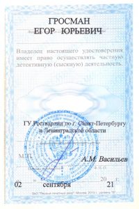 Частный детектив Гросман Егор Юрьевич