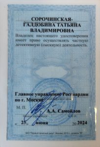 Частный детектив Сорочинская-Галдобина Татьяна Владимировна