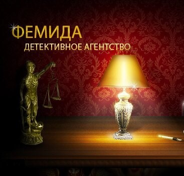 Детективное агентство «Фемида»