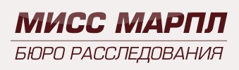 Бюро расследований «Мисс Марпл»