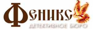 Детективное бюро «Феникс»