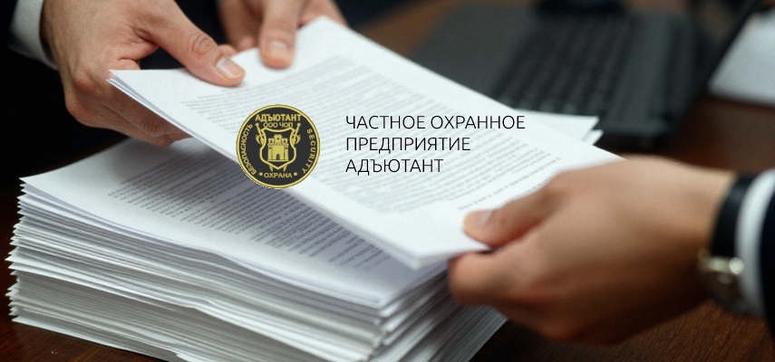 ЧОП «Адъютант» в РНП