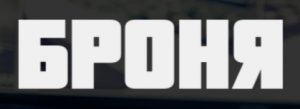 ЧОО "Броня"