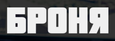 ЧОО "Броня"
