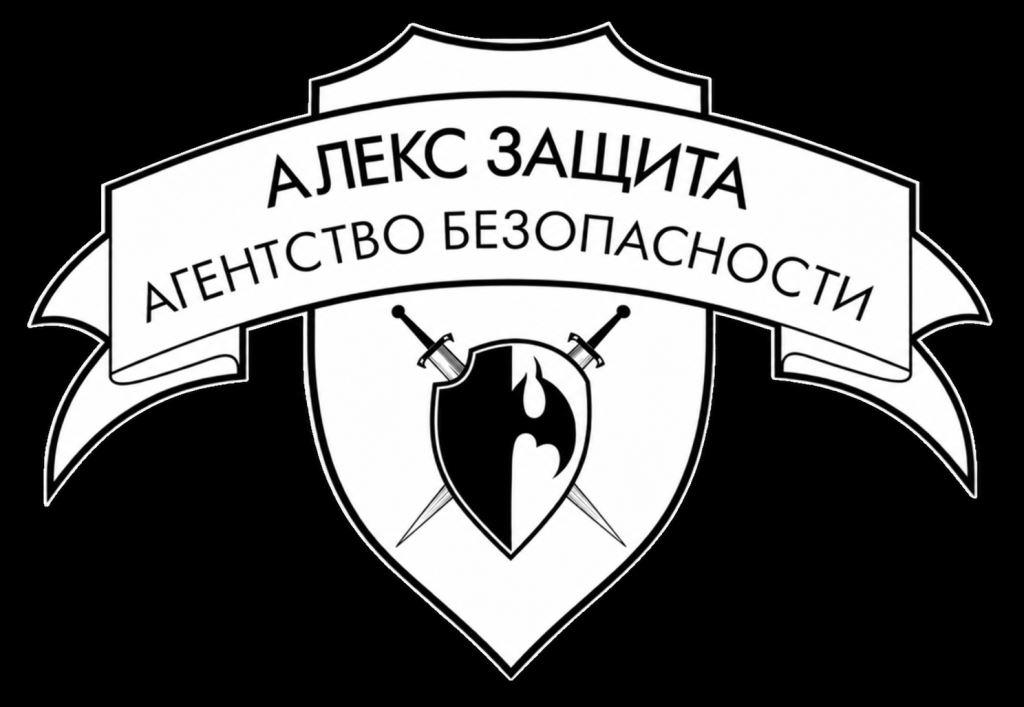 Агентство безопасности "Алекс-Защита"
