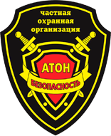 ЧОО "Атон Безопасность"