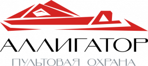 Аллигатор-Пультовая Охрана