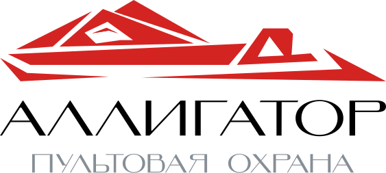 Аллигатор-Пультовая Охрана