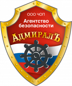 Агентство безопасности "Адмиралъ"